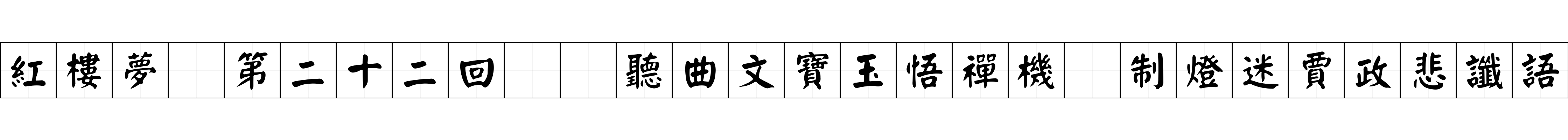 紅樓夢 第二十二回  聽曲文寶玉悟禪機　制燈迷賈政悲讖語